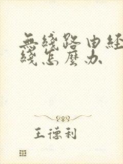 无线路由经常掉线怎么办