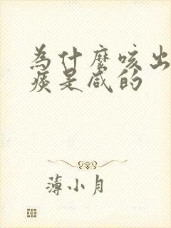 为什么咳出来的痰是咸的