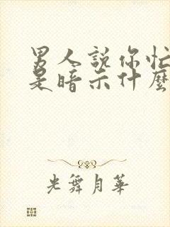 男人说你忙你吧是暗示什么封面