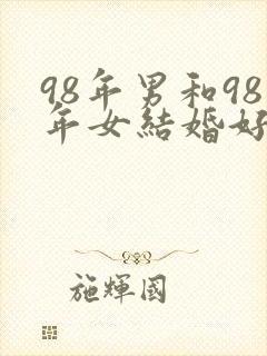 98年男和98年女结婚好不好