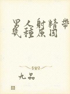 男人射精带血有几种原因