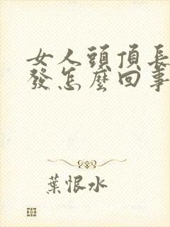 女人头顶长白头发怎么回事