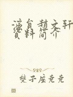 演员赵文轩个人资料简介