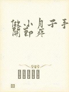 做小月子手指头关节疼封面