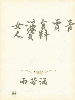 女演员贾青的个人资料