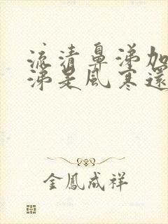 流清鼻涕加黄鼻涕是风寒还是风热