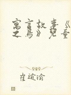 寓言故事《惊弓之鸟》儿童