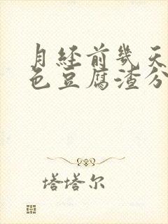 月经前几天有白色豆腐渣分泌物