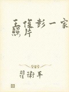 王俊彭一家三口照片