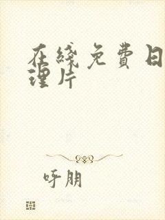 在线免费日本伦理片封面