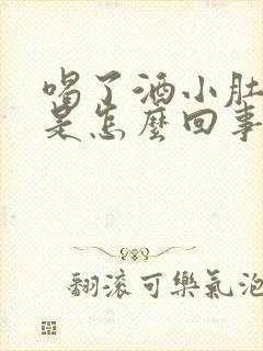 喝了酒小肚子疼是怎么回事封面