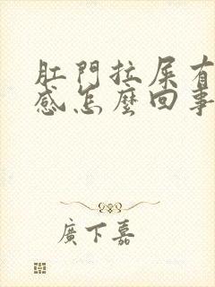 肛门拉屎有撕裂感怎么回事