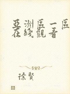 亚洲区一区二区在线观看