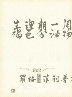 生理期一周后有褐色分泌物正常吗