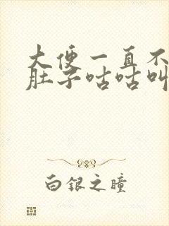 大便一直不成形肚子咕咕叫