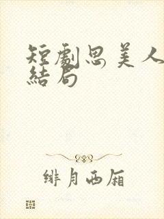 短剧思美人盛妩结局封面
