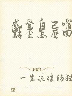 感觉自己嘴巴有点歪怎么回事