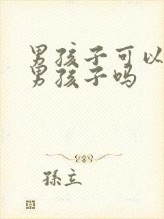 男孩子可以喜欢男孩子吗封面