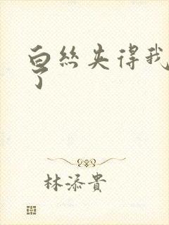 白丝夹得我爽爆了封面