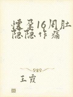 怀孕16周肚子隐隐作痛