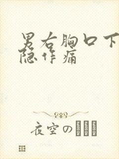 男右胸口下方隐隐作痛