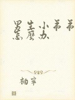 男生小弟弟太小怎么办