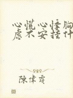 心慌心悸胸闷焦虑不安挂什么科