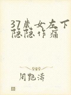 37岁女左下腹隐隐作痛