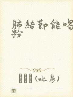 肺结节能喝驼奶粉封面
