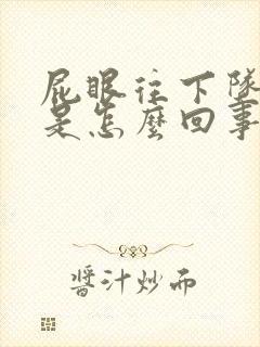 屁眼往下坠着疼是怎么回事儿