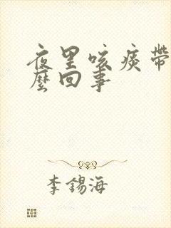 夜里咳痰带血怎么回事