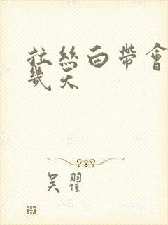 拉丝白带会持续几天