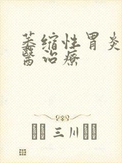 萎缩性胃炎 西医治疗