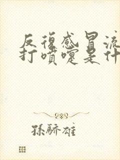 反复感冒流鼻涕打喷嚏是什么原因