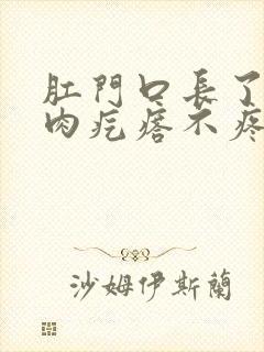 肛门口长了一个肉疙瘩不疼不痒