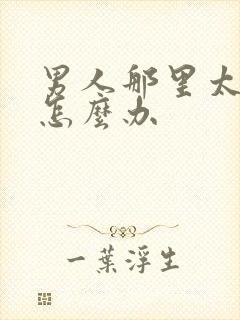 男人那里太敏感怎么办