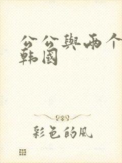 公公与两个儿媳韩国