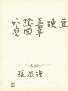 外阴长硬豆豆怎么回事