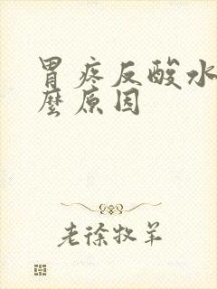 胃疼反酸水是什么原因