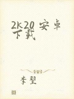 2k20 安卓下载