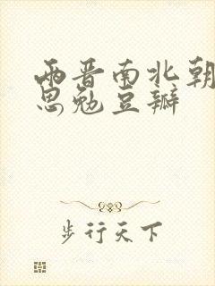 两晋南北朝史吕思勉豆瓣