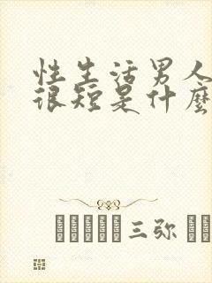 性生活男人时间很短是什么原因