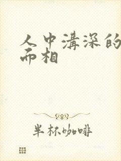 人中沟深的女人面相