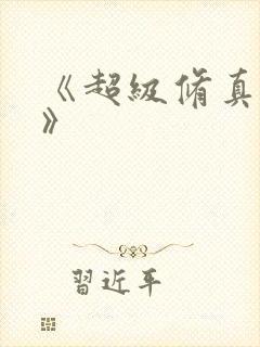 《超级修真弃少》封面