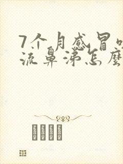 7个月感冒咳嗽流鼻涕怎么办