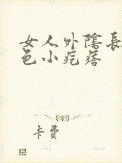 女人外阴长了红色小疙瘩