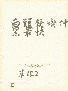 白头发吃什么变黑最快