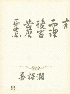 牙齿后面有黄垢怎么处理