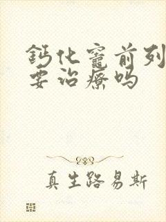 钙化灶前列腺需要治疗吗封面