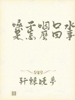 嗓子咽口水疼痛是怎么回事封面